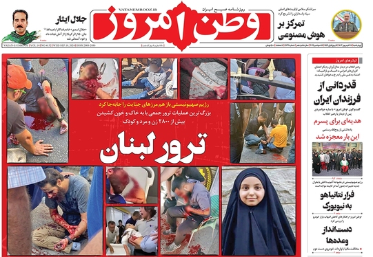 صفحه نخست روزنامه‌های کشور - چهارشنبه ۲۸ شهریور ۱۴۰۳