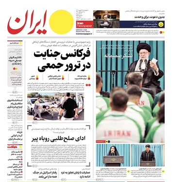 صفحه نخست روزنامه‌های کشور - چهارشنبه ۲۸ شهریور ۱۴۰۳