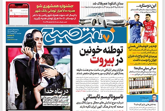 صفحه نخست روزنامه‌های کشور - چهارشنبه ۲۸ شهریور ۱۴۰۳