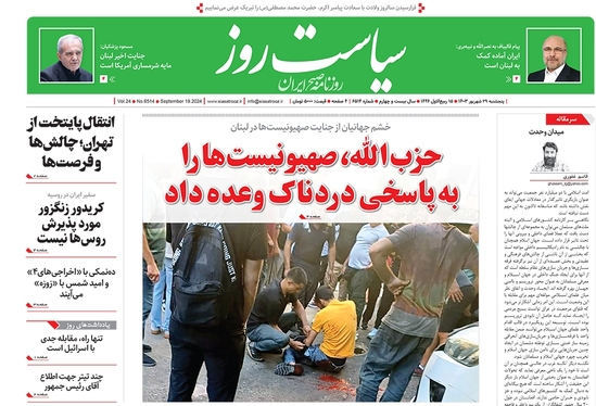 صفحه نخست روزنامه‌های کشور - پنجشنبه ۲۹ شهریور ۱۴۰۳