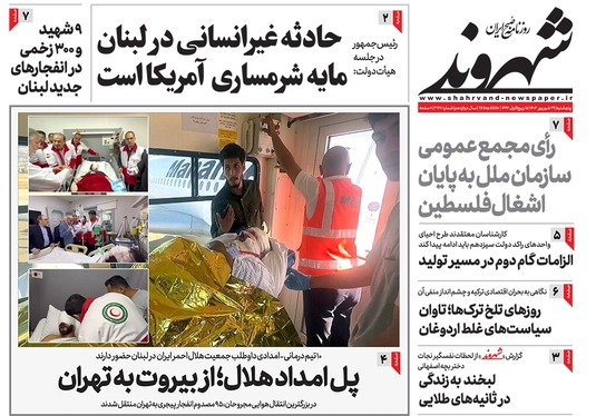 صفحه نخست روزنامه‌های کشور - پنجشنبه ۲۹ شهریور ۱۴۰۳