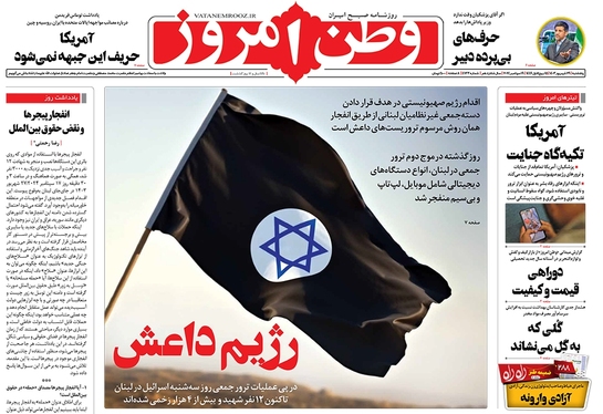 صفحه نخست روزنامه‌های کشور - پنجشنبه ۲۹ شهریور ۱۴۰۳