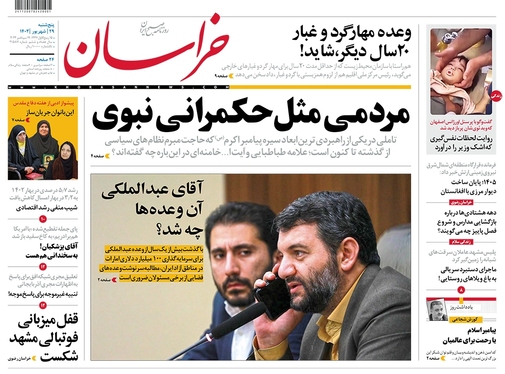 صفحه نخست روزنامه‌های کشور - پنجشنبه ۲۹ شهریور ۱۴۰۳