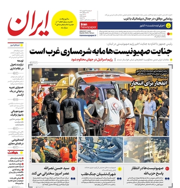 صفحه نخست روزنامه‌های کشور - پنجشنبه ۲۹ شهریور ۱۴۰۳