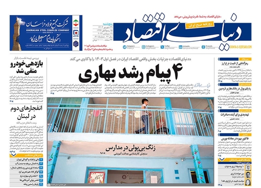 صفحه نخست روزنامه‌های کشور - پنجشنبه ۲۹ شهریور ۱۴۰۳