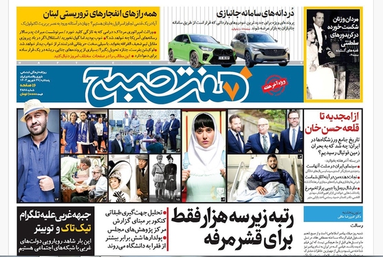 صفحه نخست روزنامه‌های کشور - پنجشنبه ۲۹ شهریور ۱۴۰۳