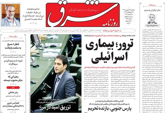 صفحه نخست روزنامه‌های کشور - پنجشنبه ۲۹ شهریور ۱۴۰۳