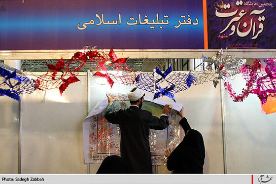 گشايش پنجمين نمايشگاه قرآن و عترت در مشهد
