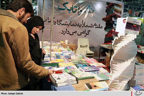 دوازدهمين نمايشگاه كتاب خراسان رضوي