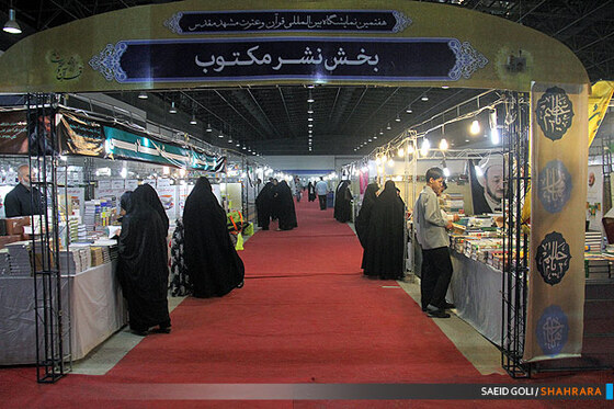 هفتمین نمایشگاه  قرآن و عترت