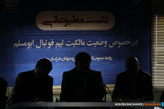 نشست خبری مالکیت باشگاه ابومسلم