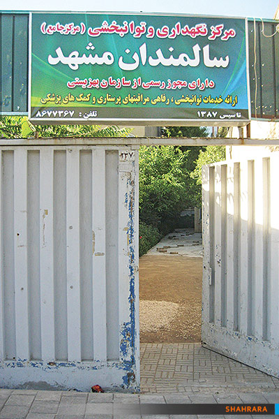 مرکز نگهداری و توان بخشی سالمندان در منطقه9