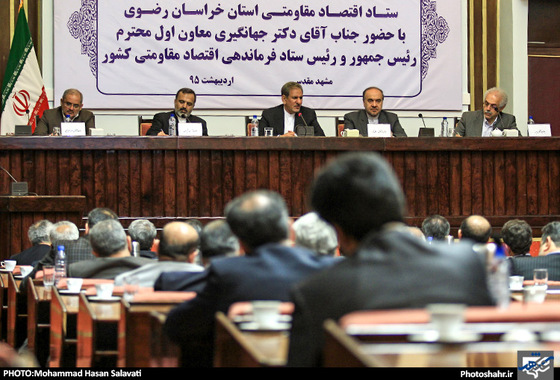 گزارش تصویری | جلسه ستاد اقتصاد مقاومتی خراسان رضوی با حضور معاون اول رییس جمهور | عکاس : محمد حسن صلواتی /شهرآرا