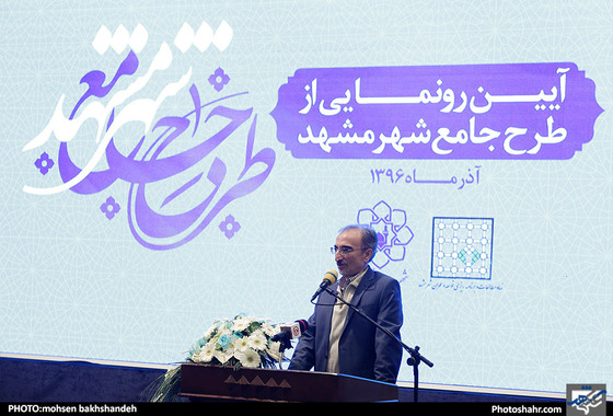  آئین رونمایی از طرح جامع شهر مشهد / عکس: محسن بخشنده / شهرآرا