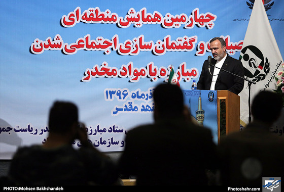 چهارمین همایش منطقه‌ای صیانت و گفتمان‌سازی اجتماعی شدن مبارزه با مواد مخدر / عکس: محسن بخشنده / شهرآرا