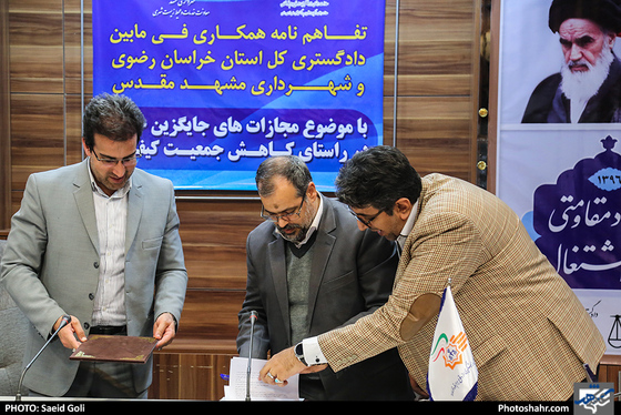 امضاء تفاهمنامه همکاری فی مابین دادگستری کل خراسان رضوی و شهرداری مشهد / عکس: سعید گلی / شهرآرا