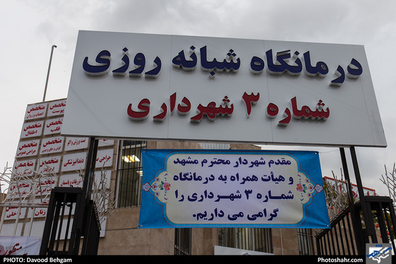 افتتاح درمانگاه شبانه روزی شماره 3 شهرداری مشهد / عکس: داوود بهگام / شهرآرا