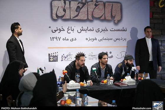 نشست خبری نمایش باغ خونی