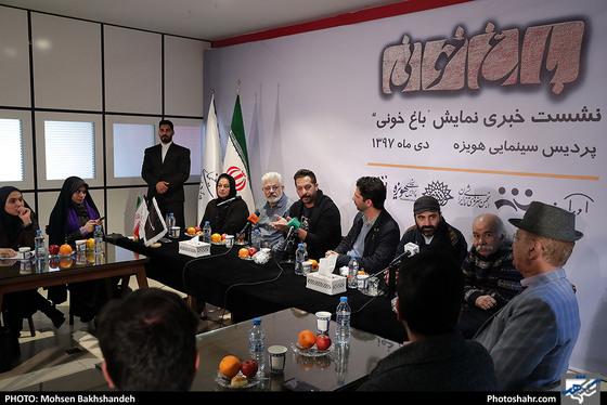 نشست خبری نمایش باغ خونی