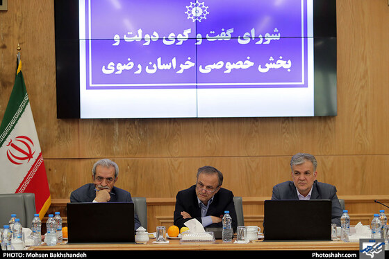 شورای گفتگوی دولت و بخش خصوصی خراسان رضوی / عکس: محسن بخشنده / شهرآرا