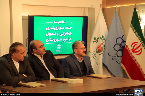 مراسم امضا تفاهم نامه حذف موازی کاری ، هم افزایی و تسهیل در امور شهروندان / عکس: سعیدگلی / شهرآرا