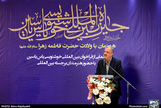 مراسم رونمایی از فراخوان بین‌المللی خوشنویسی یاس یاسین-عکاس: نیما نجف زاده/ شهرآرا