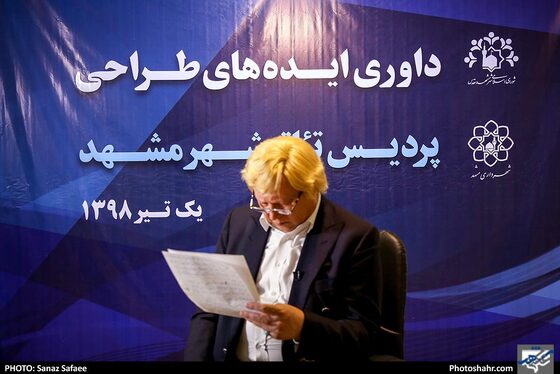  مراسم داوری ایده های طراحی پردیس تئاتر شهر مشهد - عکس: ساناز صفایی / شهرآرا