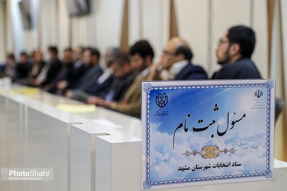 آخرین روز ثبت‌نام انتخابات مجلس یازدهم در مشهد