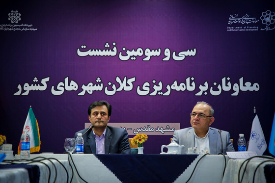 سی و سومین نشست معاونان برنامه ریزی شهرداری ها
