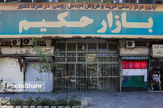 بازار حکیم واقع در خیابان امام خمینی