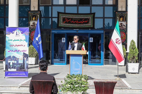 مراسم آغاز سال تحصیلی جدید در دانشگاه فردوسی مشهد