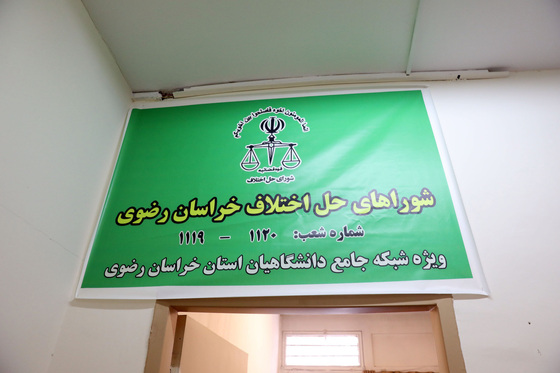افتتاح اولین شورای حل اختلاف دانشجویی در مشهد
