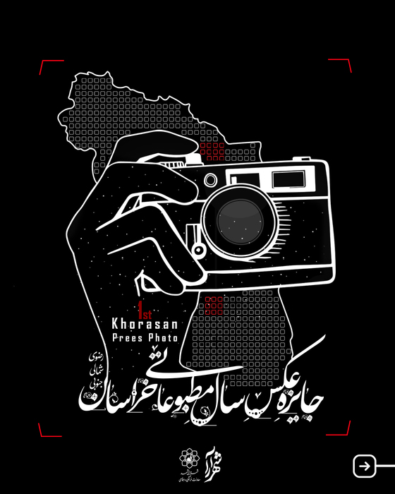 فراخوان نخستین «جایزه عکس سال مطبوعاتی خراسان»