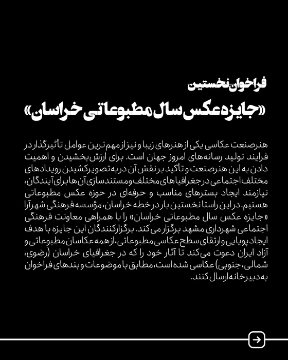 فراخوان نخستین «جایزه عکس سال مطبوعاتی خراسان»