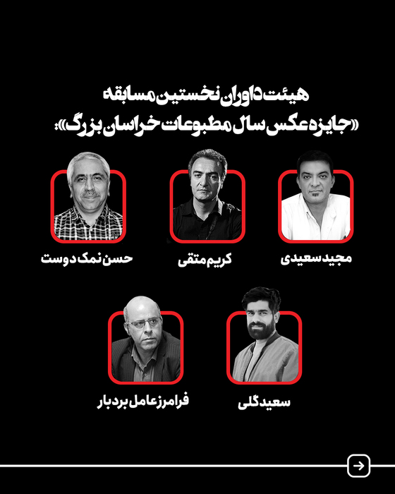 فراخوان نخستین «جایزه عکس سال مطبوعاتی خراسان»