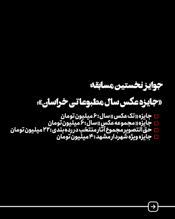 فراخوان نخستین «جایزه عکس سال مطبوعاتی خراسان»
