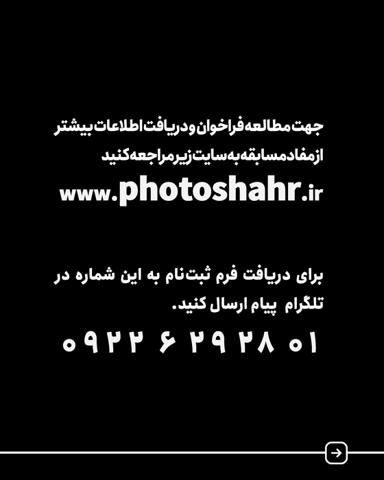 فراخوان نخستین «جایزه عکس سال مطبوعاتی خراسان»