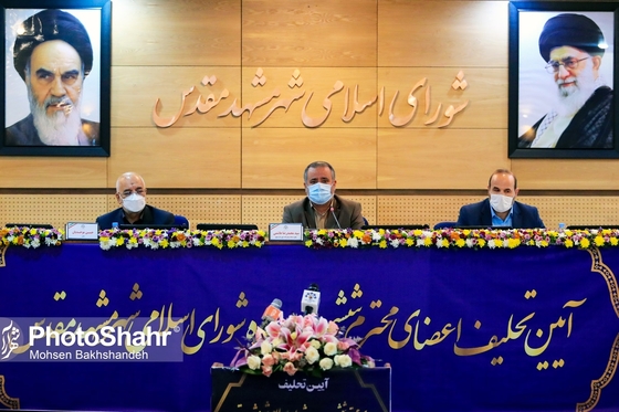 مراسم تحلیف اعضای ششمین دوره شورای اسلامی شهر مشهد