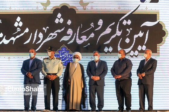 آیین تکریم و معارفه شهردار مشهد مقدس