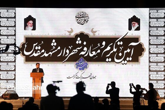 آیین تکریم و معارفه شهردار مشهد مقدس