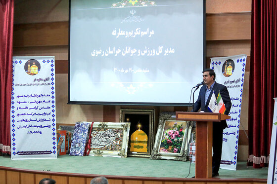 تودیع و معارفه مدیر کل ورزش و جوانان خراسان رضوی