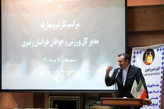 تودیع و معارفه مدیر کل ورزش و جوانان خراسان رضوی