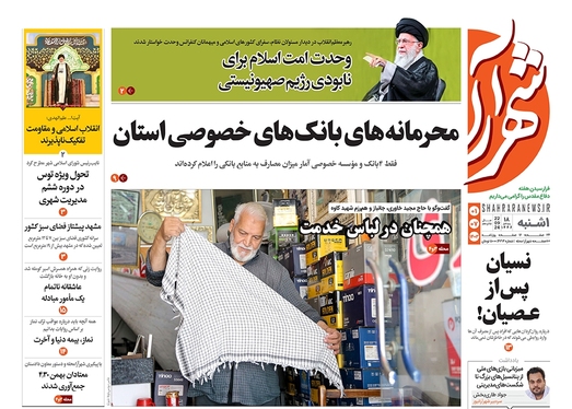 صفحه نخست روزنامه‌های کشور - یکشنبه یکم مهر ۱۴۰۳