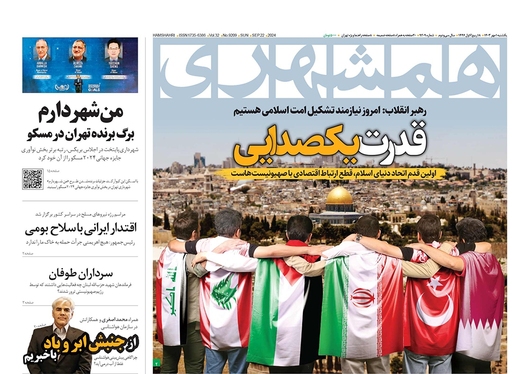 صفحه نخست روزنامه‌های کشور - یکشنبه یکم مهر ۱۴۰۳