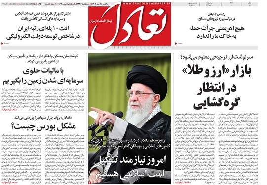 صفحه نخست روزنامه‌های کشور - یکشنبه یکم مهر ۱۴۰۳