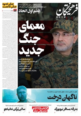 صفحه نخست روزنامه‌های کشور - یکشنبه یکم مهر ۱۴۰۳