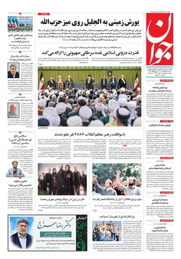 صفحه نخست روزنامه‌های کشور - یکشنبه یکم مهر ۱۴۰۳