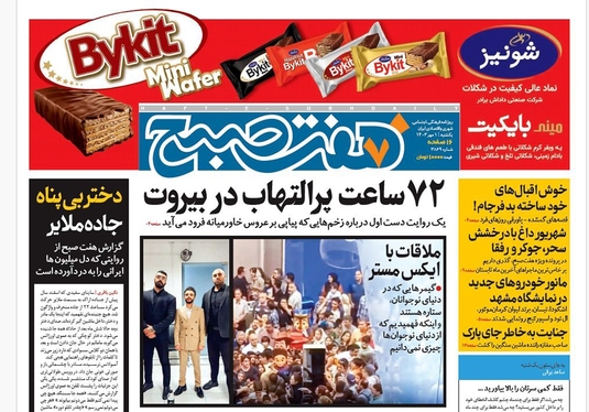 صفحه نخست روزنامه‌های کشور - یکشنبه یکم مهر ۱۴۰۳