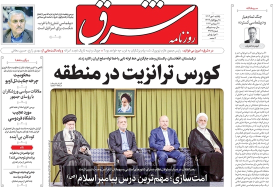 صفحه نخست روزنامه‌های کشور - یکشنبه یکم مهر ۱۴۰۳