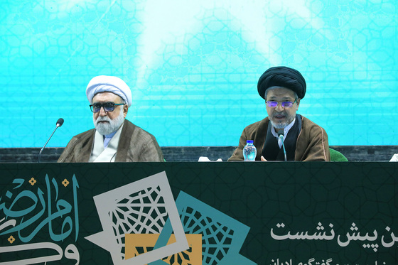 اولین پیش ‌نشست‌های دومین همایش بین‌المللی امام رضا(ع) و گفتگوی ادیان